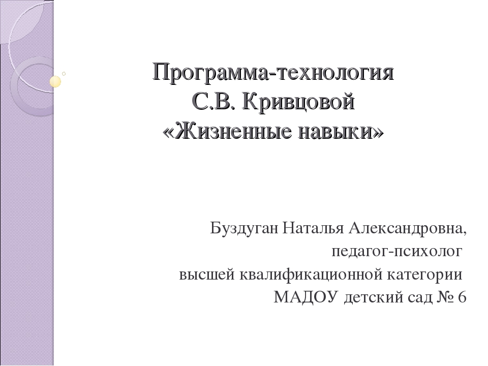 Программа-технология С.В. Кривцовой «Жизненные навыки»
