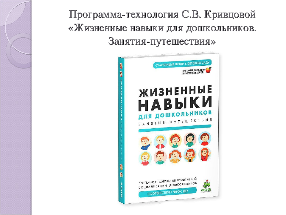 Навык программа. Технология жизненные навыки Кривцовой. Книга Кривцовой жизненные навыки для дошкольников. Программа Кривцовой жизненные навыки для дошкольников. Жизненные навыки программа.