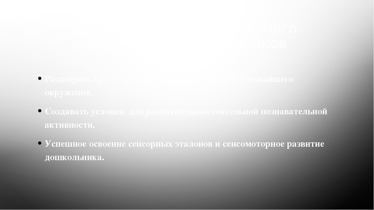 Презентация: "Развитие сенсорных способностей у детей младшего дошкольного возраста через дидактические игры"