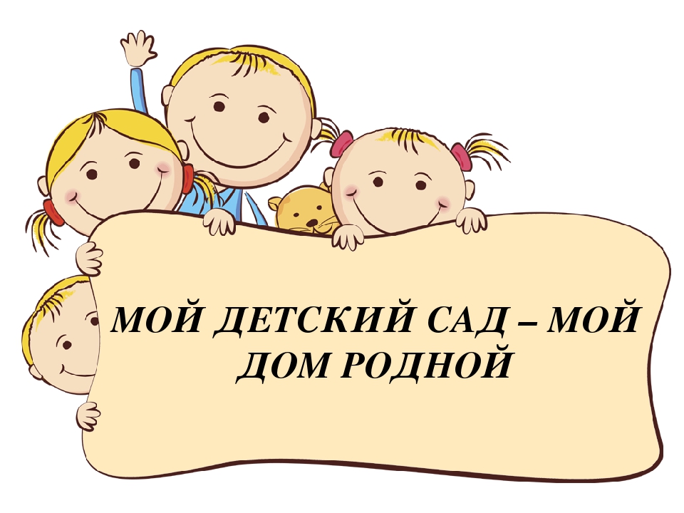 Детский сад-мой дом родной