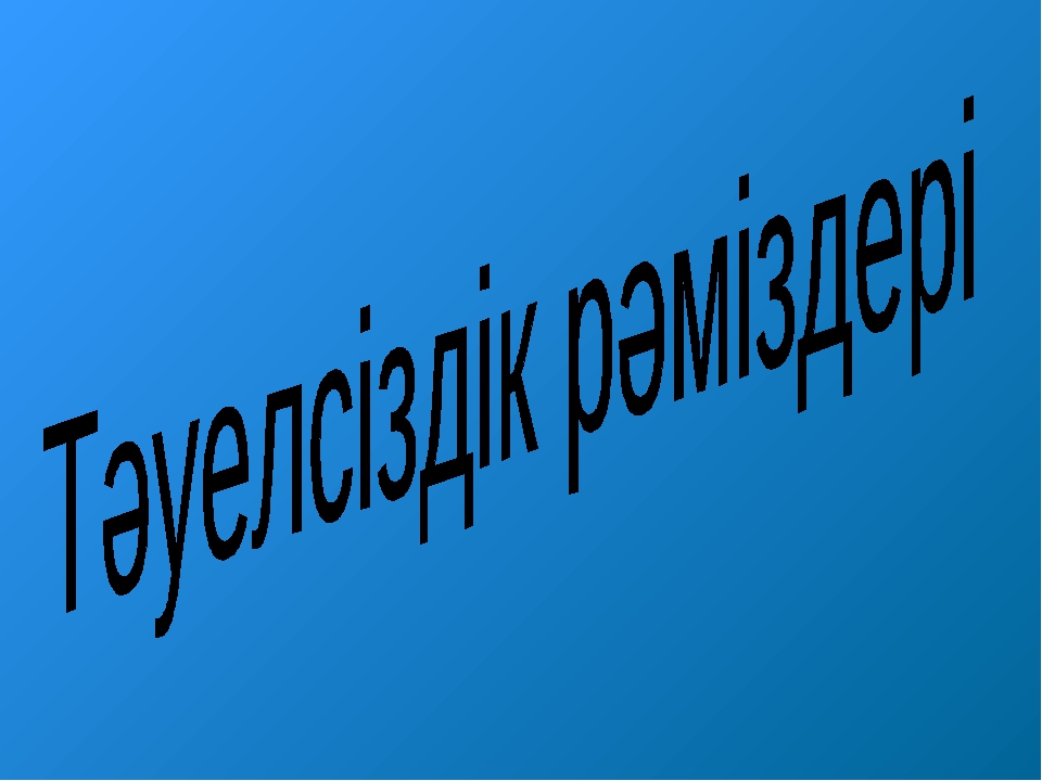 ТӘУЕЛСІЗДІК РӘМІЗДЕРІ ТАҚЫРЫБЫНДА СЛАЙД