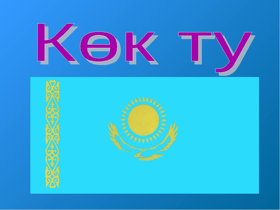 ТӘУЕЛСІЗДІК РӘМІЗДЕРІ ТАҚЫРЫБЫНДА СЛАЙД