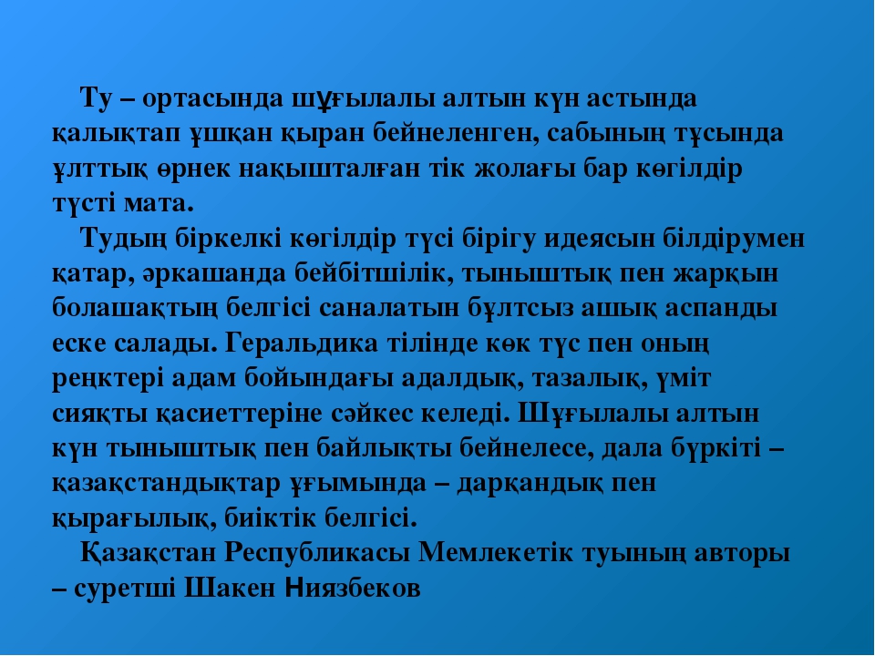 ТӘУЕЛСІЗДІК РӘМІЗДЕРІ ТАҚЫРЫБЫНДА СЛАЙД