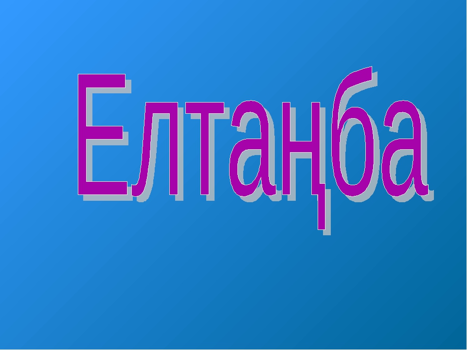 ТӘУЕЛСІЗДІК РӘМІЗДЕРІ ТАҚЫРЫБЫНДА СЛАЙД