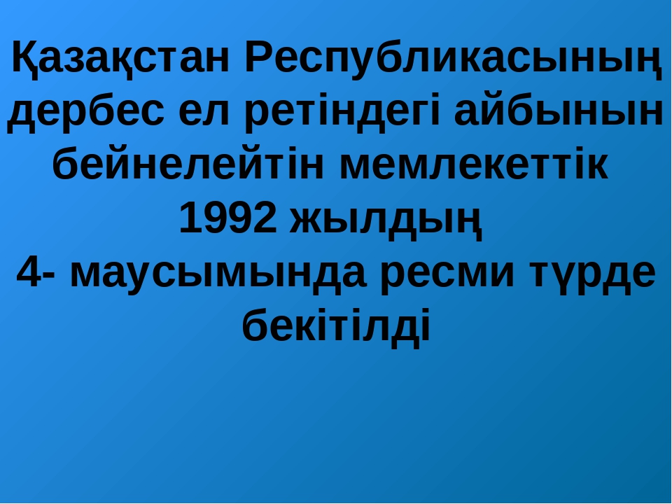 ТӘУЕЛСІЗДІК РӘМІЗДЕРІ ТАҚЫРЫБЫНДА СЛАЙД