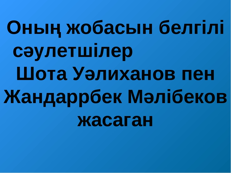 ТӘУЕЛСІЗДІК РӘМІЗДЕРІ ТАҚЫРЫБЫНДА СЛАЙД