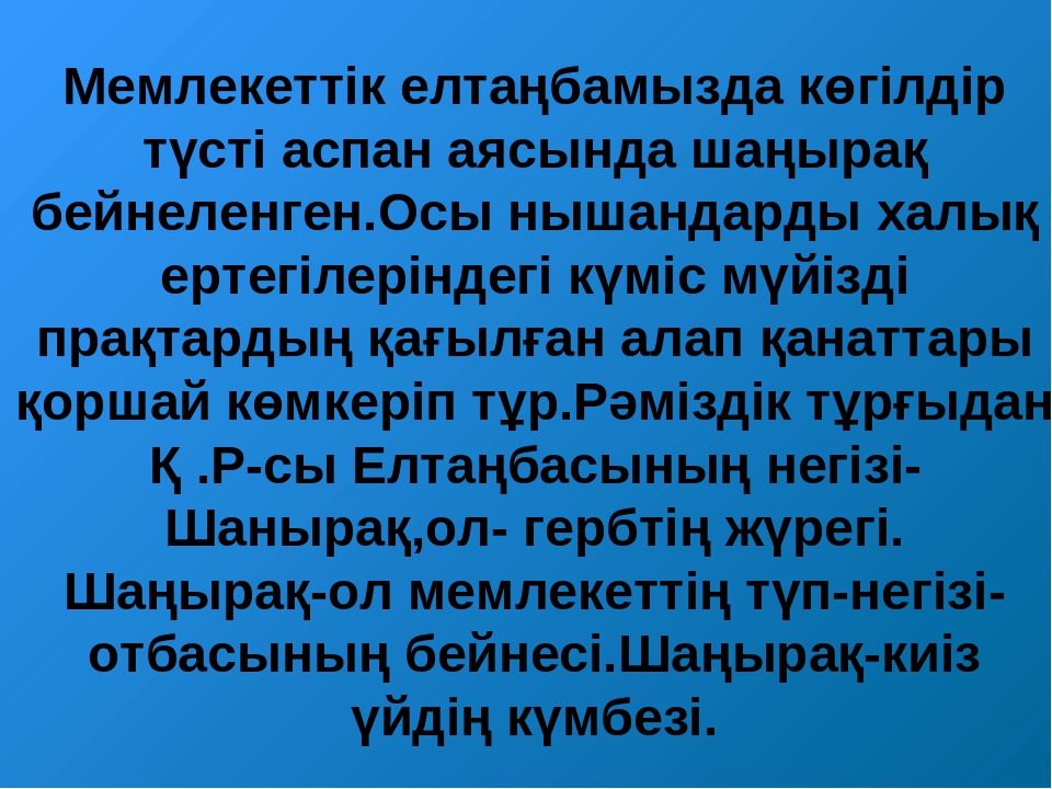 ТӘУЕЛСІЗДІК РӘМІЗДЕРІ ТАҚЫРЫБЫНДА СЛАЙД