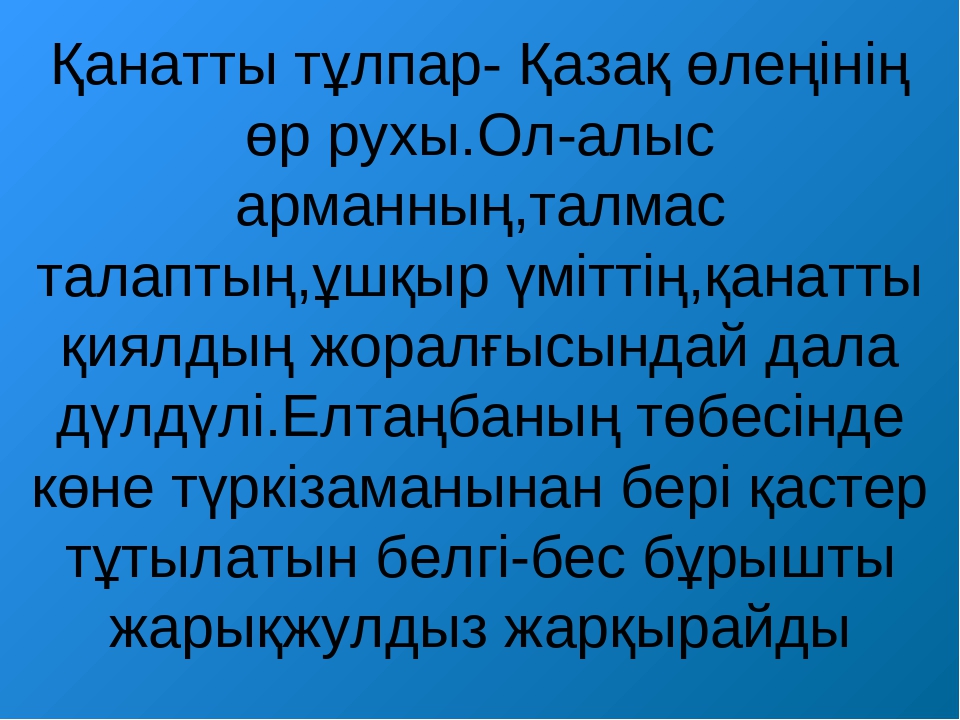 ТӘУЕЛСІЗДІК РӘМІЗДЕРІ ТАҚЫРЫБЫНДА СЛАЙД