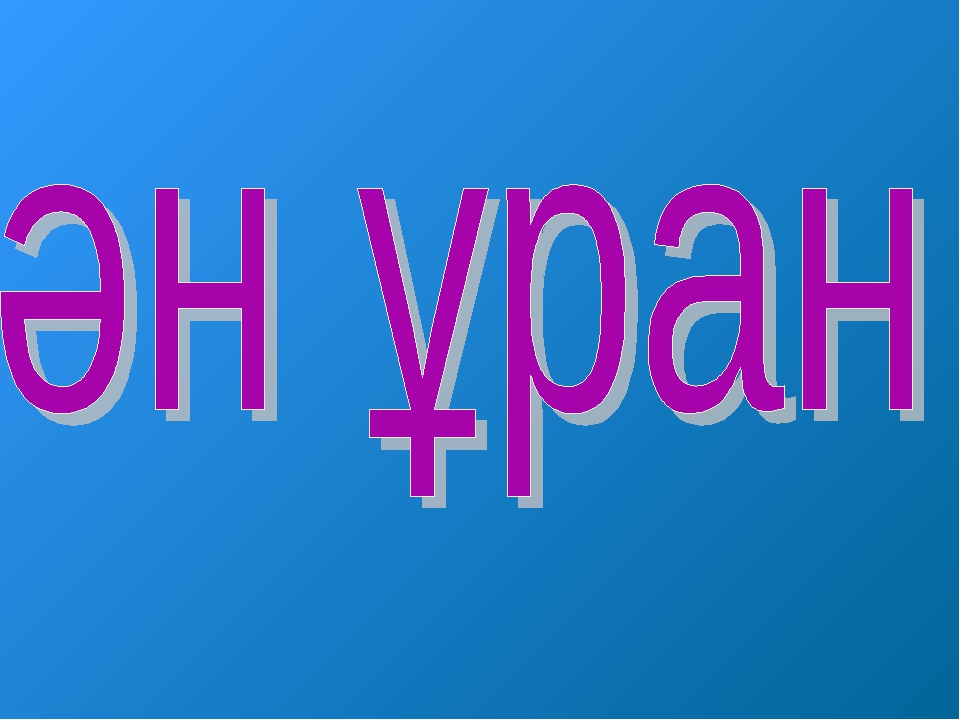 ТӘУЕЛСІЗДІК РӘМІЗДЕРІ ТАҚЫРЫБЫНДА СЛАЙД