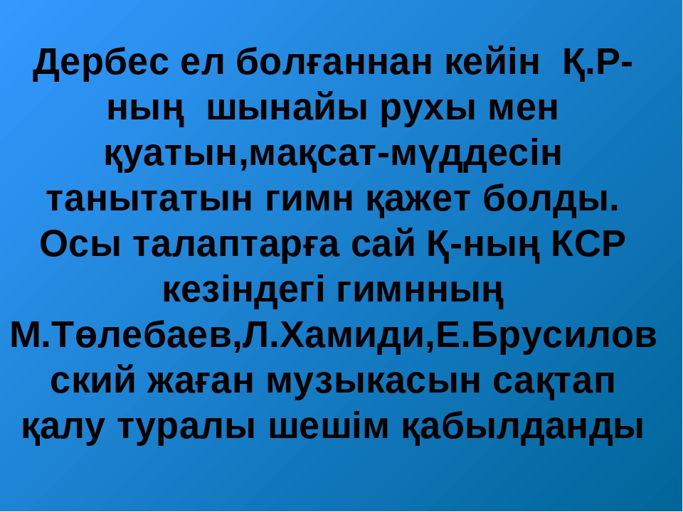 ТӘУЕЛСІЗДІК РӘМІЗДЕРІ ТАҚЫРЫБЫНДА СЛАЙД