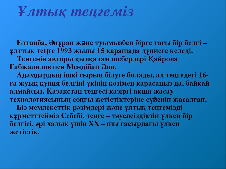 ТӘУЕЛСІЗДІК РӘМІЗДЕРІ ТАҚЫРЫБЫНДА СЛАЙД