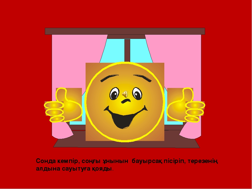 БАУЫРСАҚ ЕРТЕГІСІ ТАҚЫРЫБЫНДА СЛАЙД