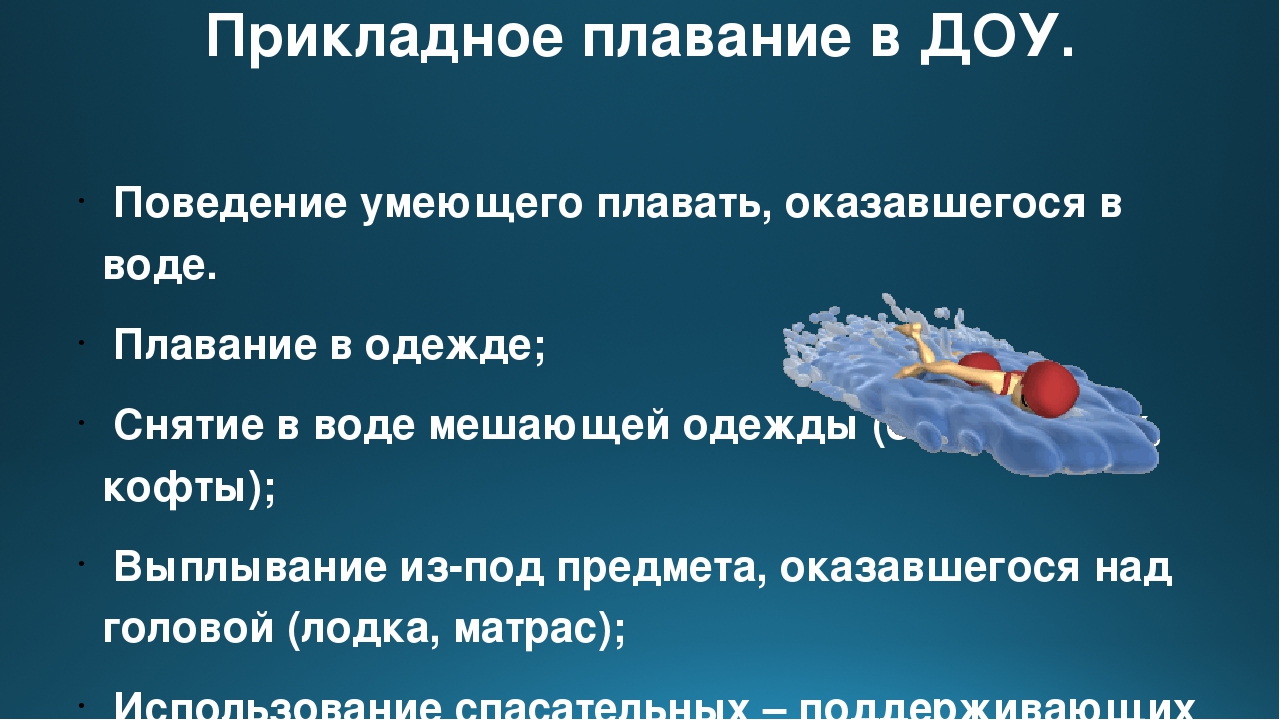 Презентация на тему "Прикладное плавание в ДОУ"