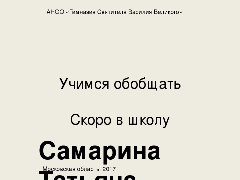 Учимся обобщать (скоро в школу)
