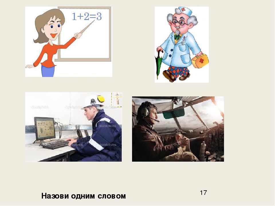 17 назови. Назовите одним словом профессии. Назови одним словом профессии. «Назови одним словом». Профессии для дошкольников. Слова называющие профессии.