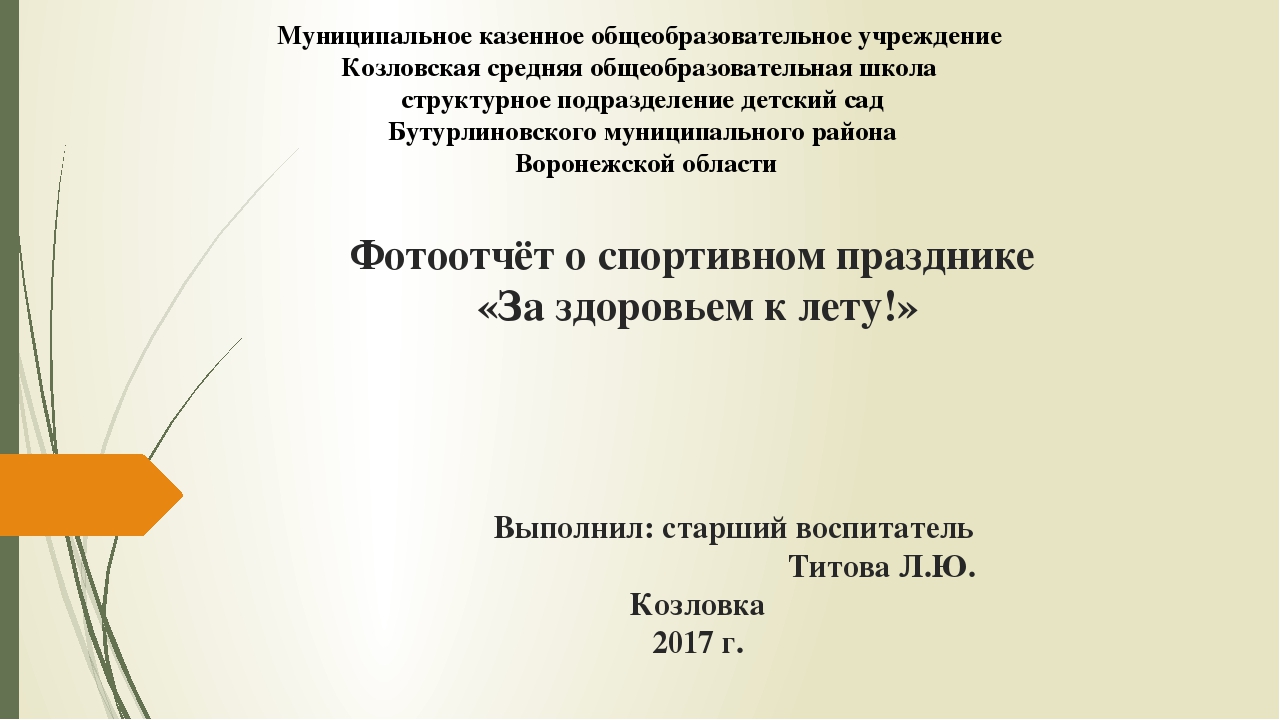Фотоотчёт о спортивном празднике "За здоровьем к лету!"