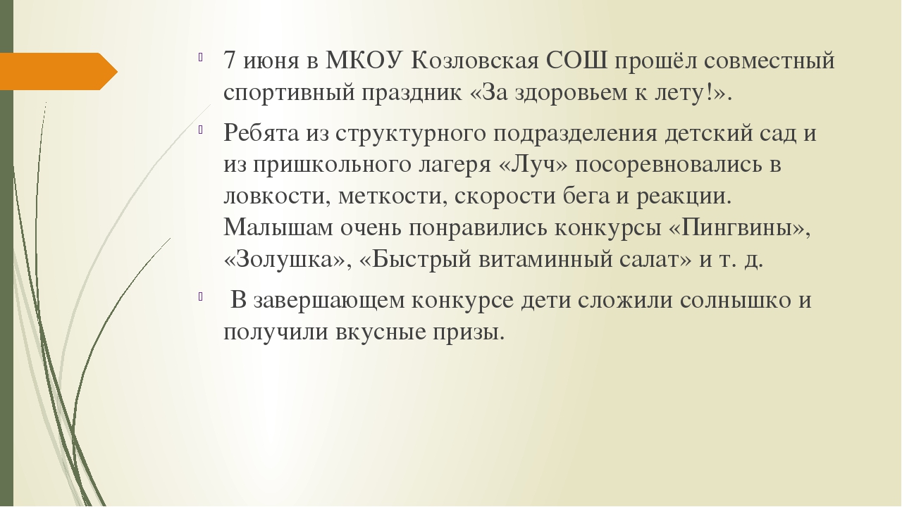 Фотоотчёт о спортивном празднике "За здоровьем к лету!"