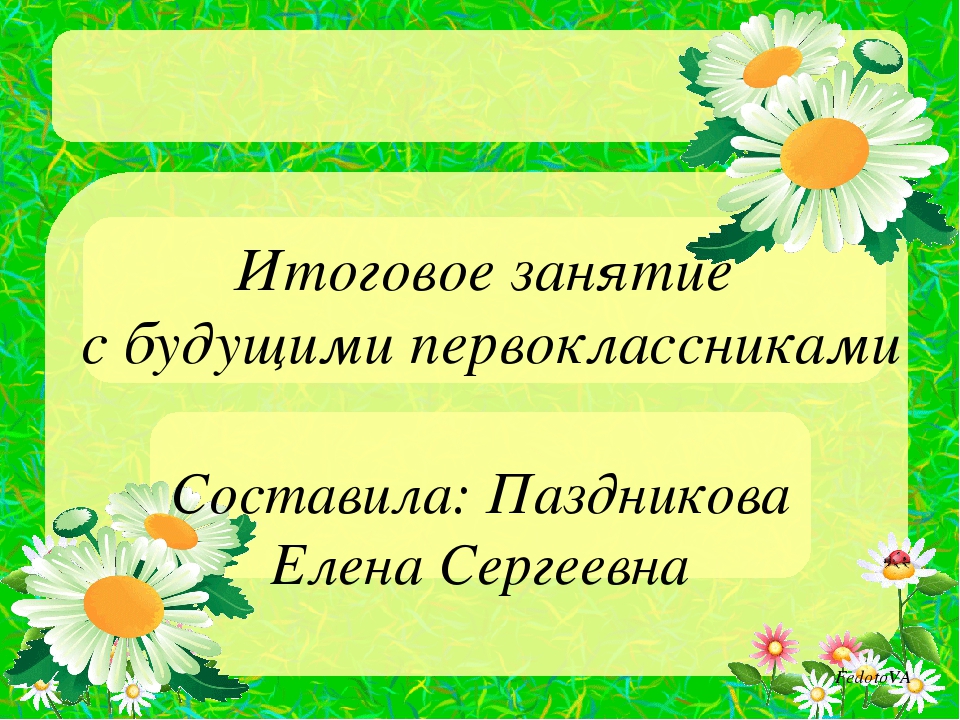 Презентация итогового занятия с будущими первоклассниками