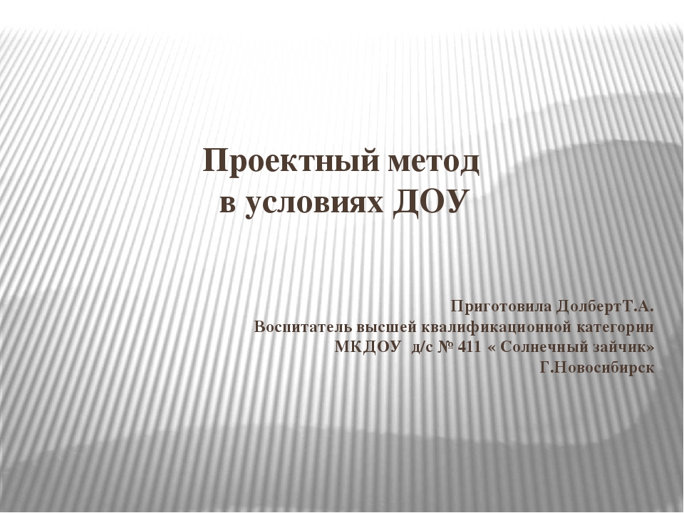 Презентация "Проектный метод в условиях ДОУ"