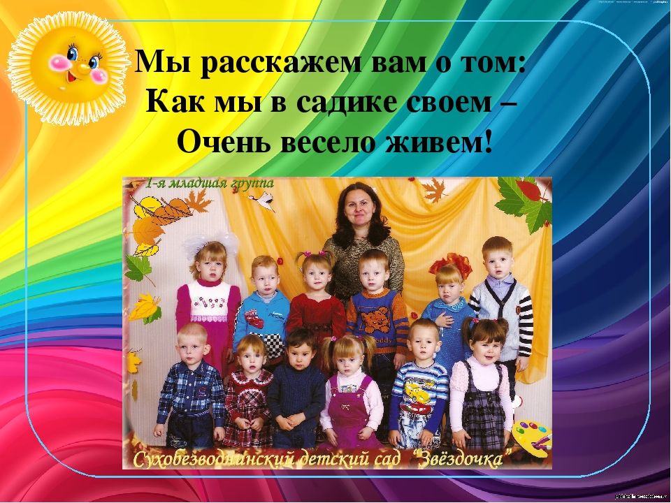 Презентация :"Мы расскажем вам о том, как мы весело живём!"