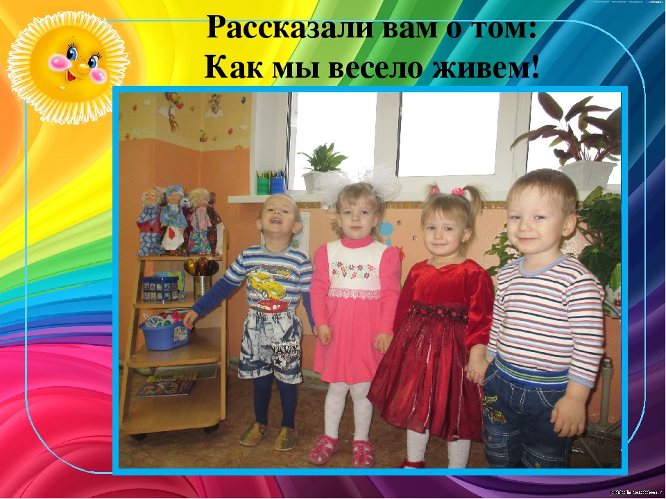 Презентация :"Мы расскажем вам о том, как мы весело живём!"