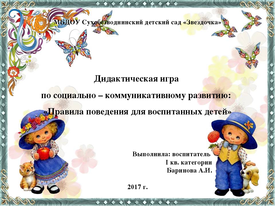Презентация. Дидактическая игра по социально – коммуникативному развитию: «Правила поведения для воспитанных детей»