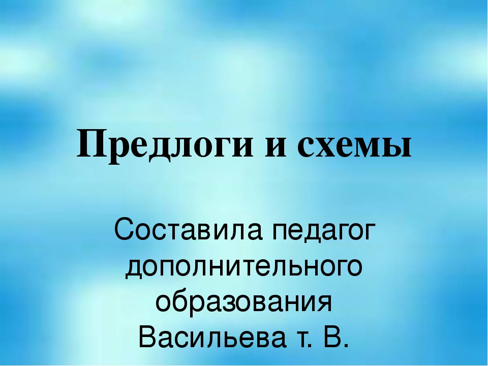 Презентация на тему "Предлоги и схемы"
