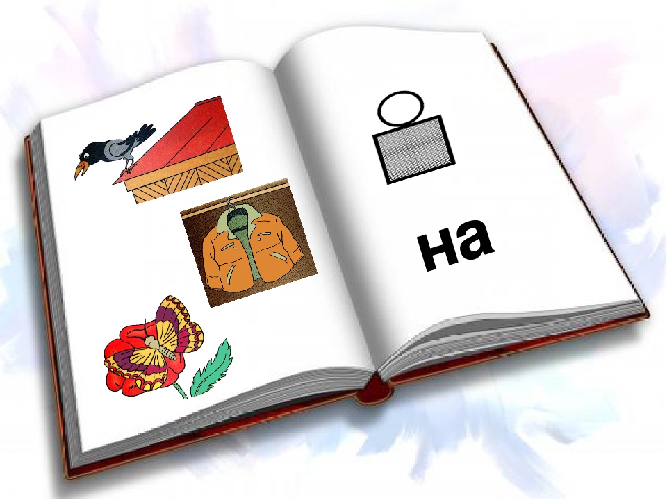 Презентация на тему "Предлоги и схемы"