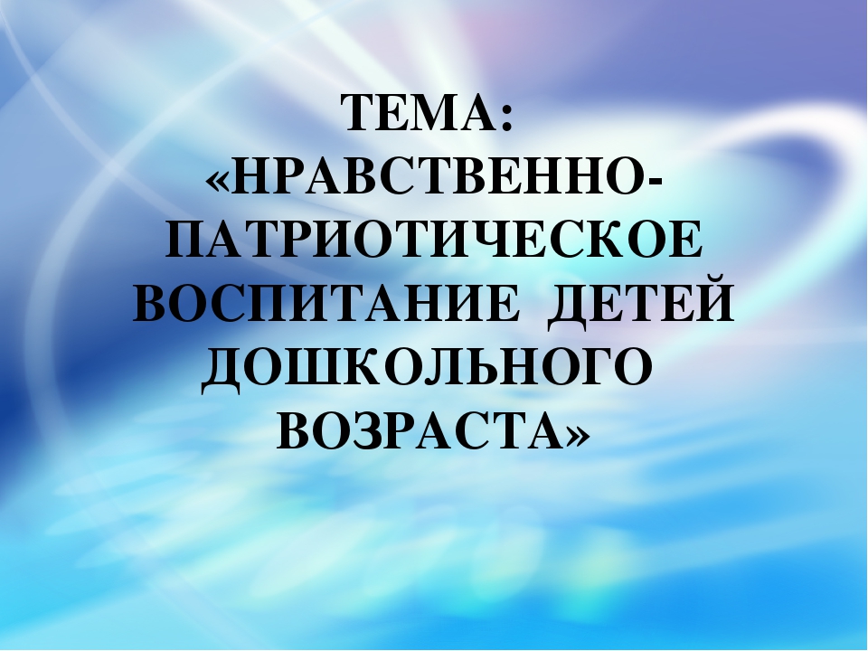 Презентация "Нравственно-патриотическое воспитание детей дошкольного возраста"