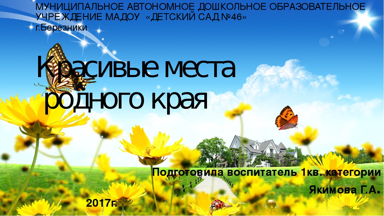 Презентация по экологии на тему "Красивые места родного края"