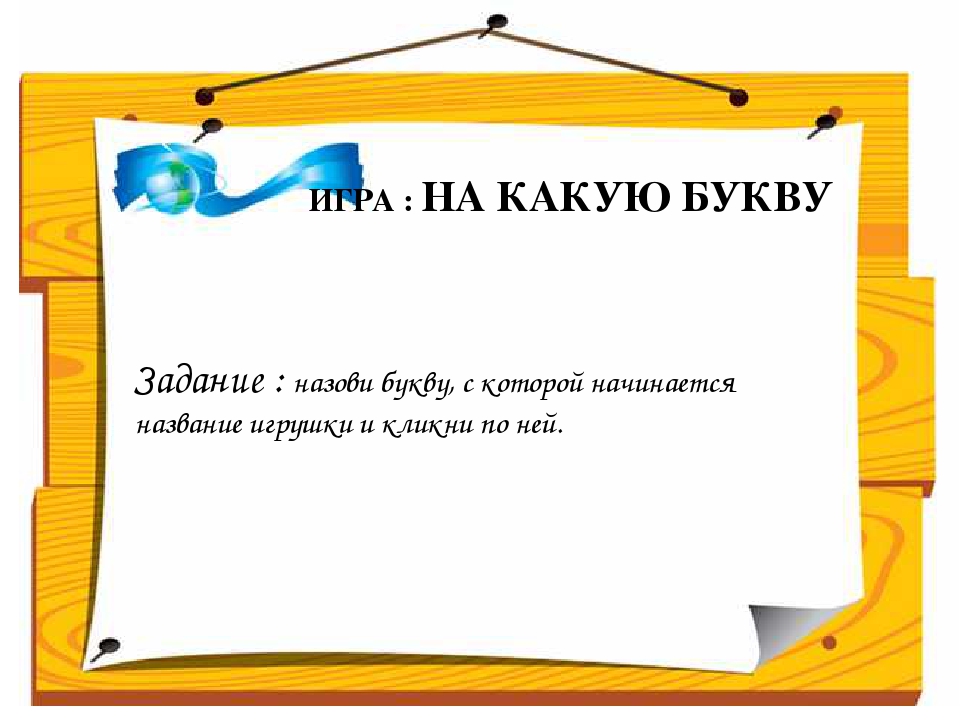 Интерактивная игра "На какую букву"