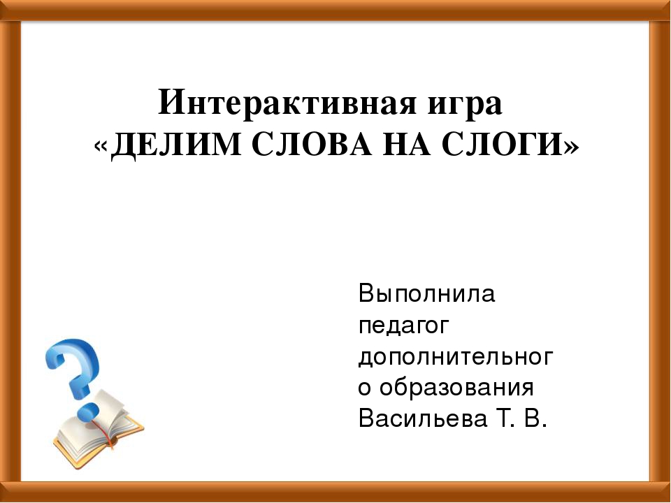 Интерактивная игра "Делим слова на слоги"
