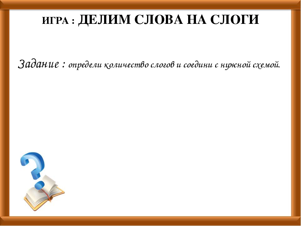 Интерактивная игра "Делим слова на слоги"