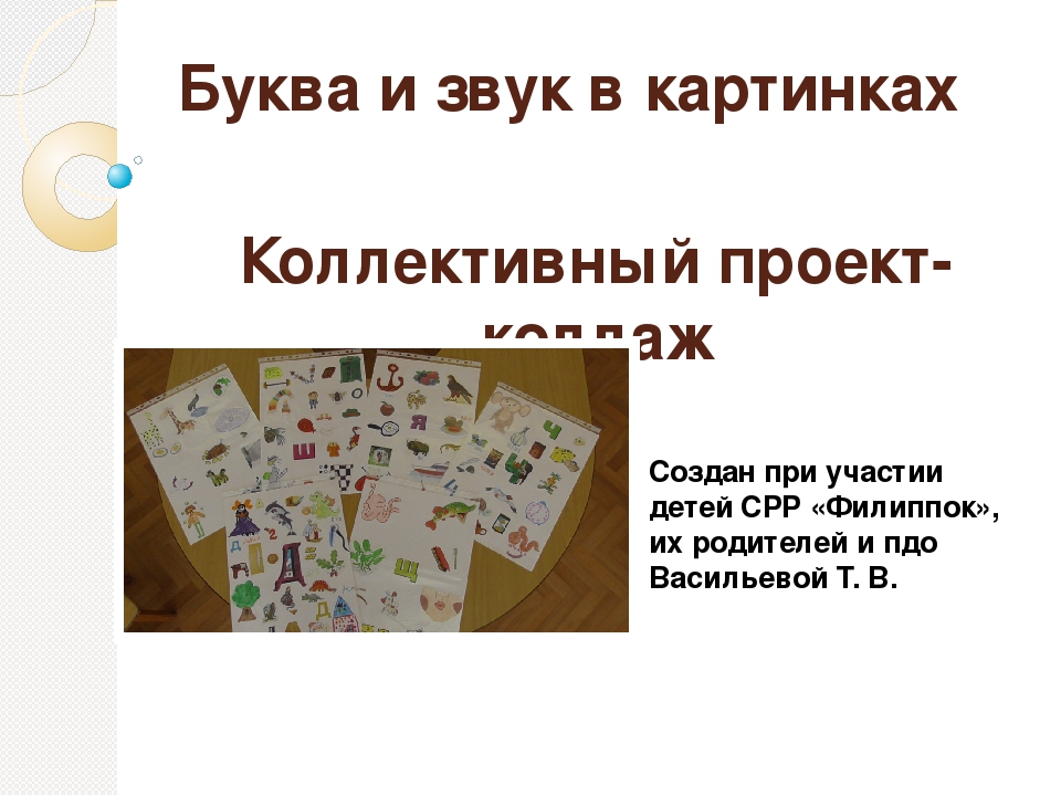 Презентация коллективного проекта - коллажа "Буква и звук в картинках"