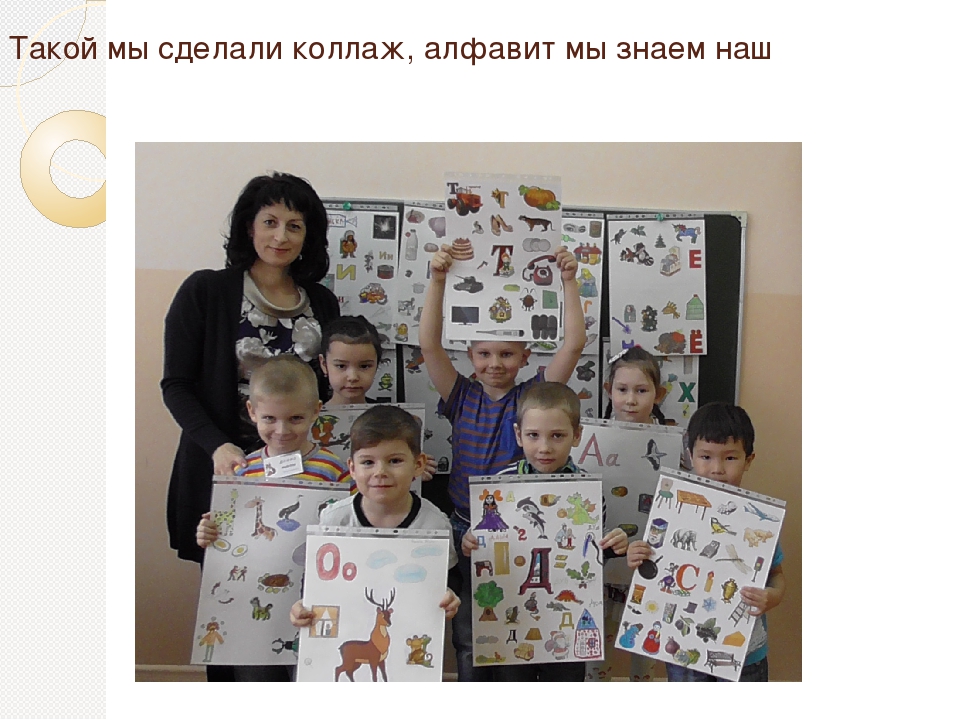 Презентация коллективного проекта - коллажа "Буква и звук в картинках"
