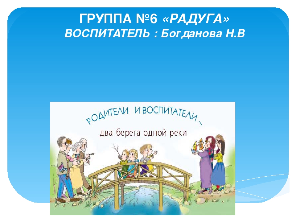 Два берега национальность. Родители и воспитатели два берега одной реки. Детский сад и семья два берега одной реки. Родители и педагоги два берега одной реки. Родители и воспитатели два берега одной реки картинки.