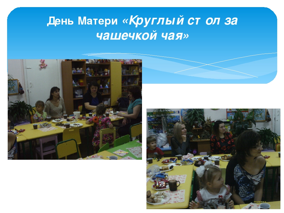 Родители и воспитатели "Два берега у одной реки"
