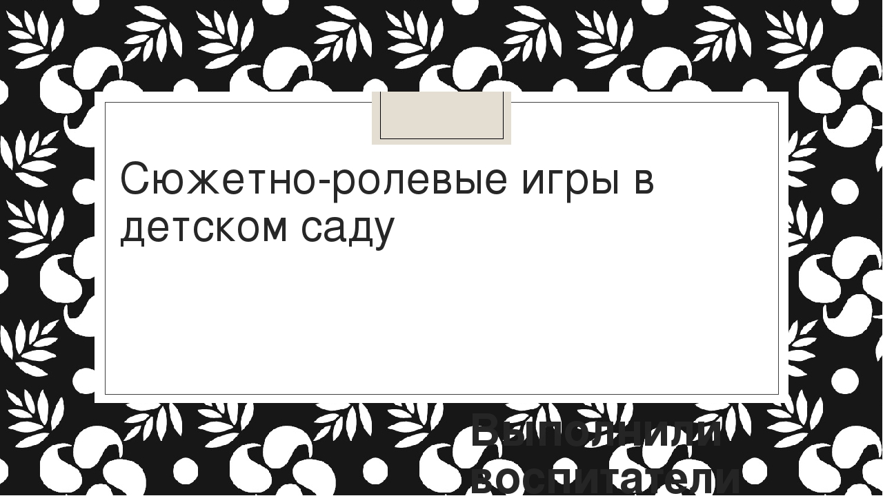 Презентация по сюжетно-ролевым играм дошкольников.