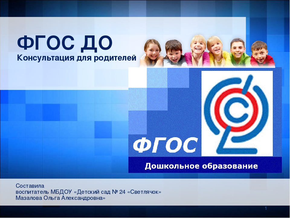 ФГОС ДО. Консультация для родителей