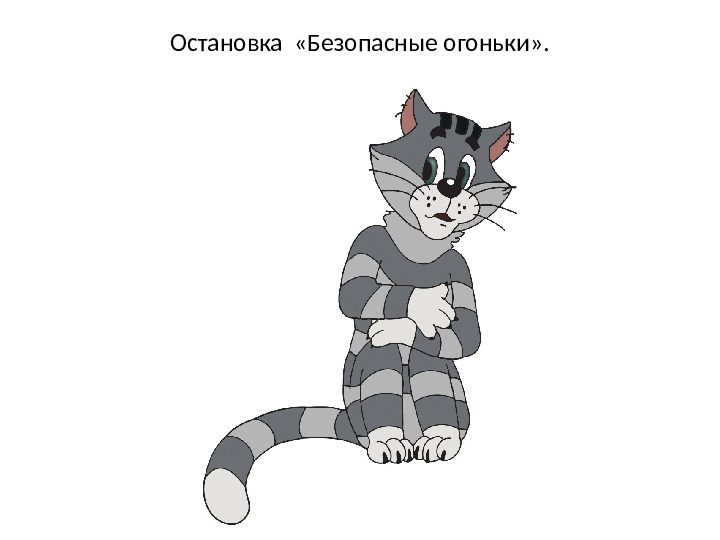Презентация к занятию по безопасности "Приключения с дядей Фёдором"