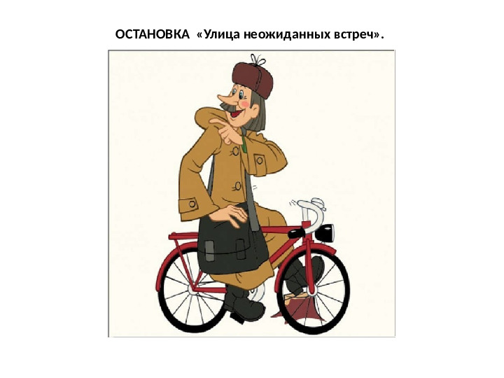Презентация к занятию по безопасности "Приключения с дядей Фёдором"