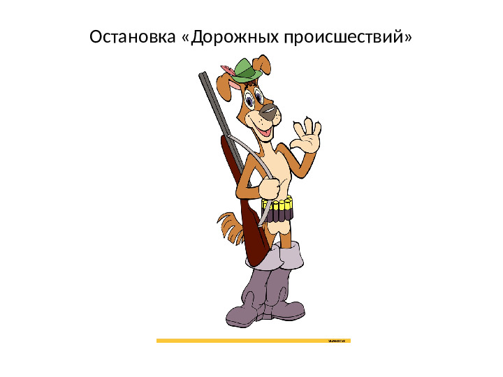Презентация к занятию по безопасности "Приключения с дядей Фёдором"