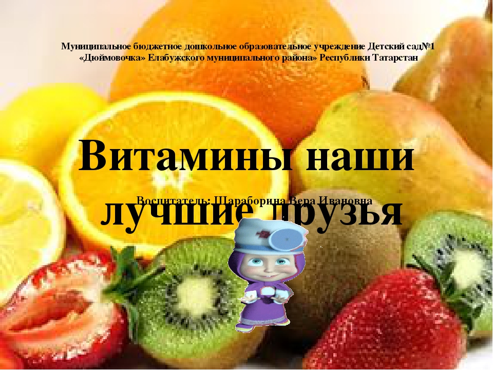 Паспорт проекта витамины наши друзья