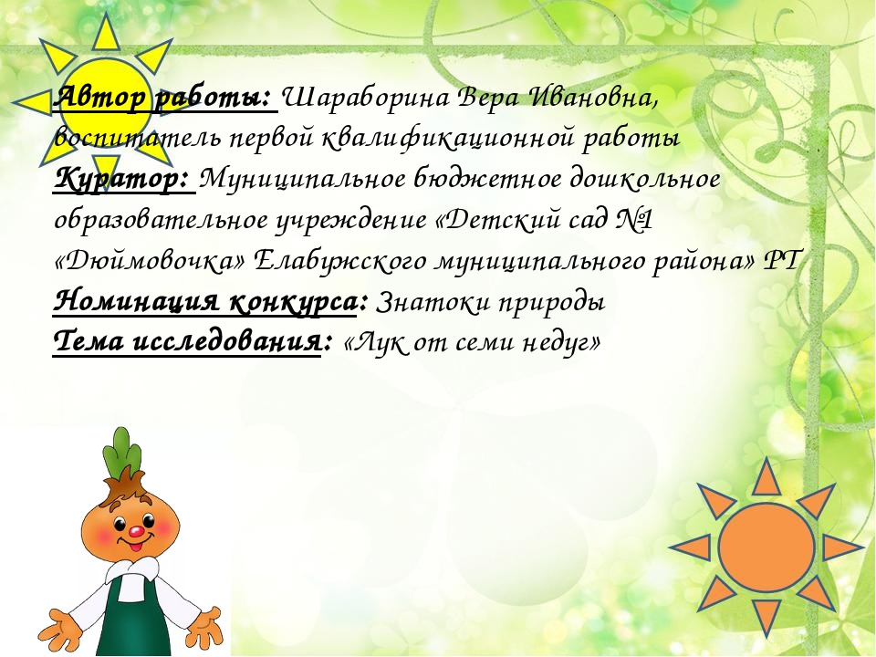 Презентация "Лук от семи недуг"