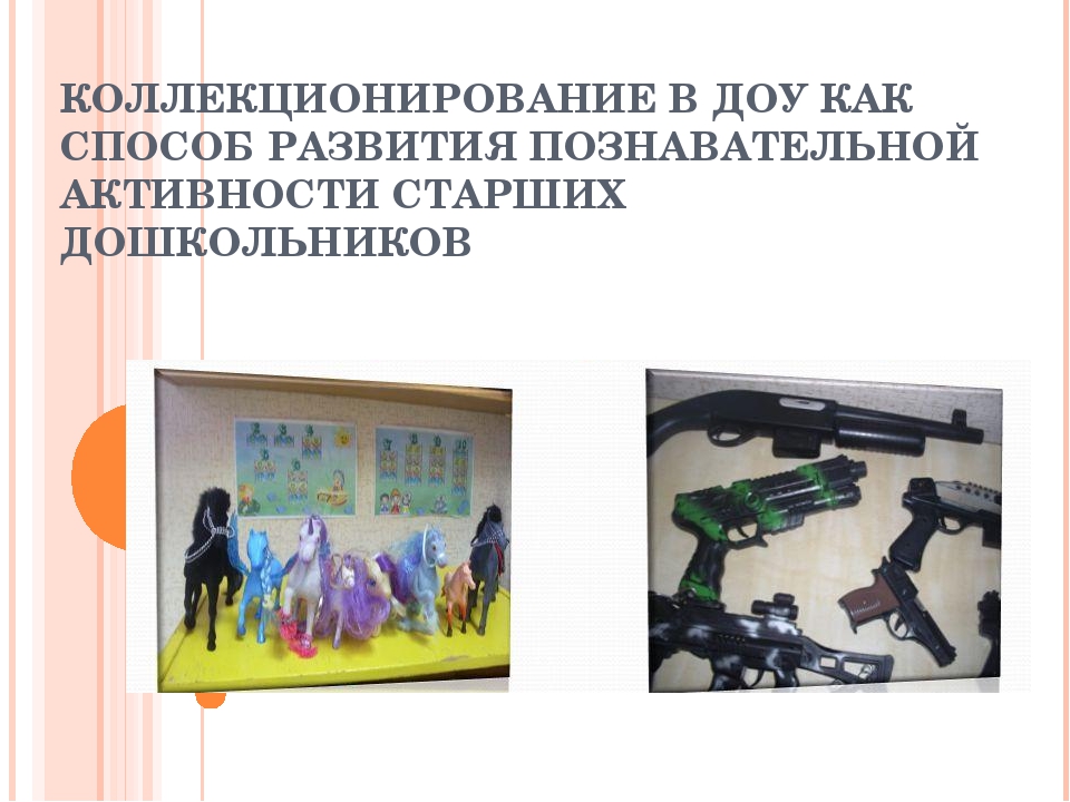 Презентация "Коллекционирование в ДОУ как способ развития познавательной активности старших дошкольников"
