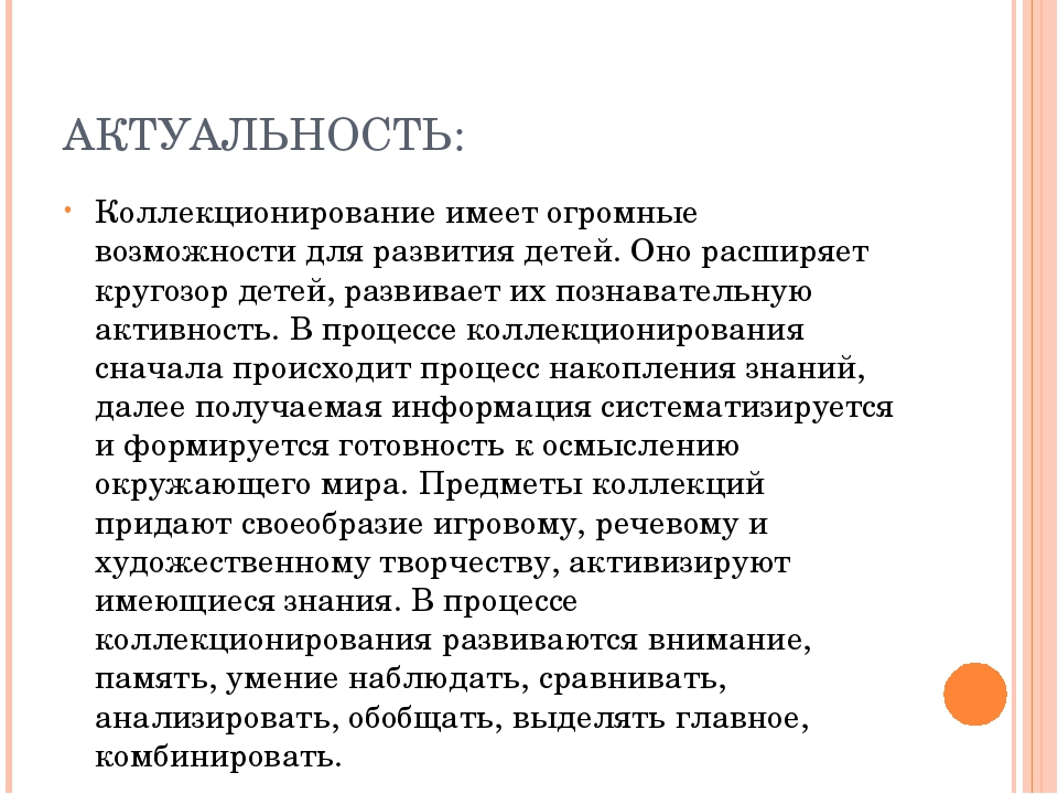 Актуальность произведения. Коллекционирование это определение. Актуальность коллекционирования в детском саду. Коллекционирование в детском саду презентация. Коллекционер это определение.