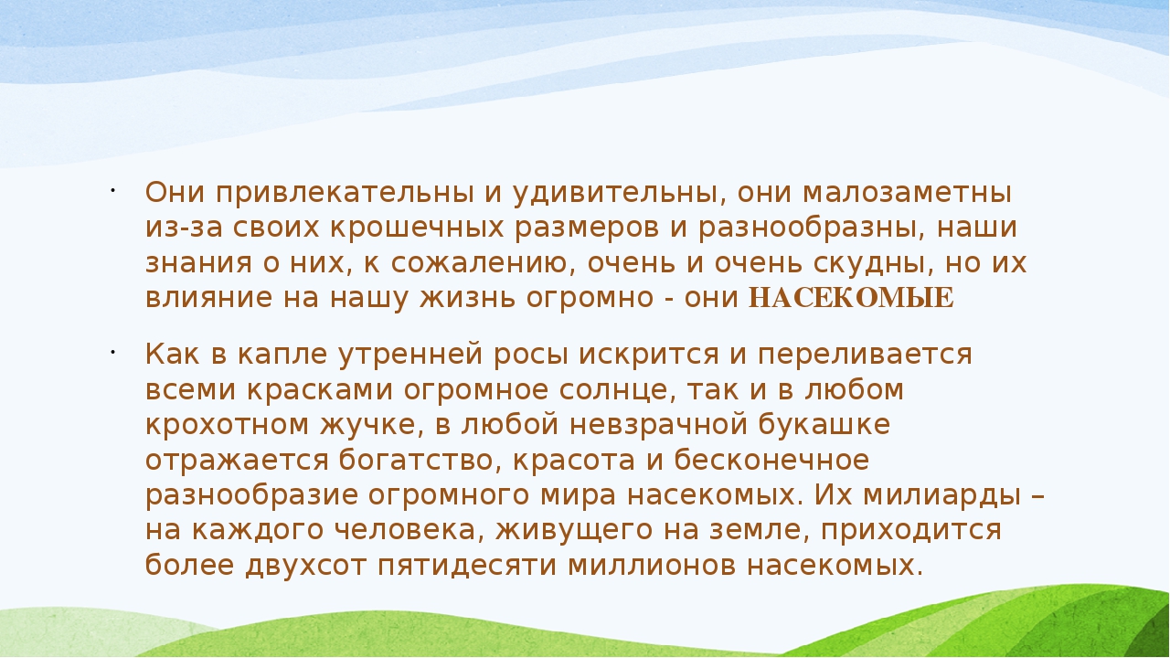 Презентация к материалу: "Удивительный мир насекомых".