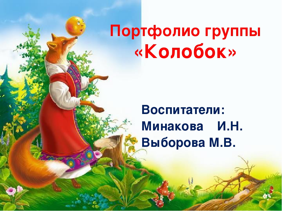 Презентация - портфолио "Знакомство с младшей группой "Колобок" "