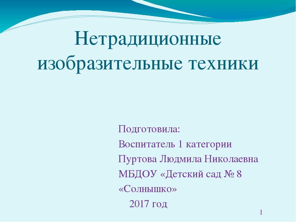 Тема: "Нетрадиционные техники в ИЗО"презентация
