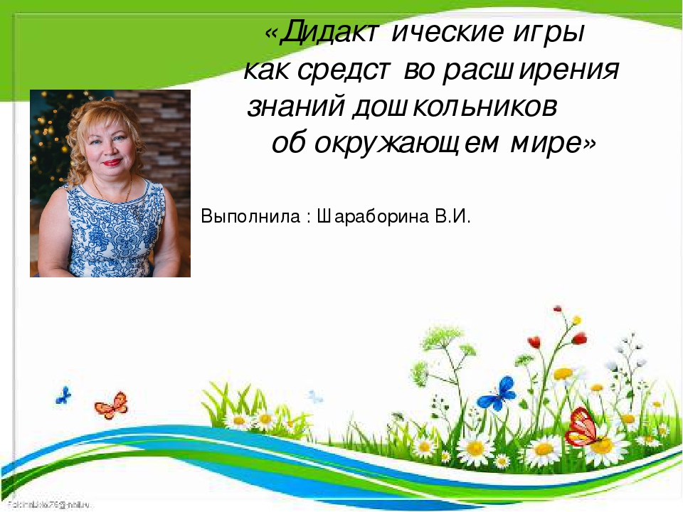 Презентация "Дидактические игры как средство расширения знаний дошкольников об окружающем мире"